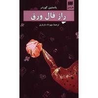 کتاب راز فال ورق اثر یاستین گوردر The Solitaire Mystery