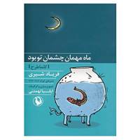 کتاب ماه مهمان چشمان تو بود اثر فریاد شیری