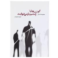 کتاب گوزن‌ها با چشم باز می خوابند اثر شهرام شهیدی
