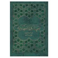 کتاب صحیفه کامله سجادیه اثر علی بن الحسین(زین العابدین)