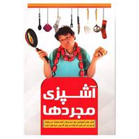کتاب آشپزی مجردها اثر فاطمه خواجه گیری