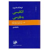 کتاب فرهنگ فشرده انگلیسی به فارسی اثر عباس آریانپور - یک جلدی The Concise English Persian Dictionary