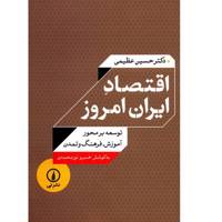 کتاب اقتصاد ایران امروز توسعه بر محور آموزش، فرهنگ و تمدن اثر حسین عظیمی