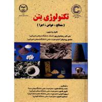 کتاب تکنولوژی بتن اثر علی اکبر رمضانیان پور