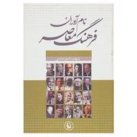 کتاب نام آوران فرهنگ معاصر اثر شهاب الدین عباسی