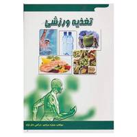کتاب تغذیه ورزشی اثر حمزه مرادی،نرگس ذال نژاد