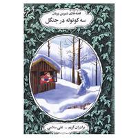 کتاب قصه های شیرین پریان اثر برادران گریم