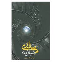 کتاب نیاز به بیداری اثر علیرضا گودرزی