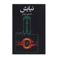 کتاب مجموعه آثار 8 نیایش اثر علی شریعتی