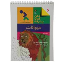 کتاب ذهن فعال پیشرفته حیوانات - جلد پنجم