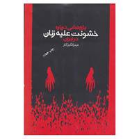 کتاب پژوهشی درباره خشونت علیه زنان در ایران اثر مهرانگیز کار