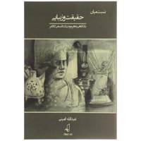 کتاب نسبت میان حقیقت و زیبایی اثر عبدالله امینی