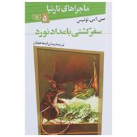 کتاب ماجراهای نارنیا 5 سفر کشتی بامداد نورد اثر سی اس لوئیس