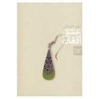 کتاب عشق افغان اثر شهره قائم مقامی