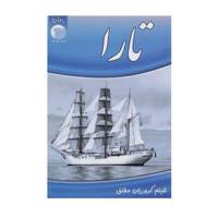 کتاب تارا اثر شبنم کروریان مطلق