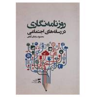 کتاب روزنامه نگاری در رسانه های اجتماعی اثر محمود سلطان آبادی
