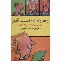 کتاب پدرهایی که از کتابخانه به امانت گرفتم اثر دنیس ولهن