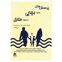 کتاب پرسش های سخت بچه ها در مورد طلاق اثر مگ اف.اشنایدر،جون زوکربرگ