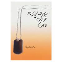 کتاب مثل همانی که در خواب دیدم اثر سوگند دهکردنژاد