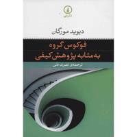 کتاب فوکوس گروه به مثابه ی پژوهش کیفی اثر دیوید مورگان