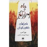 کتاب چاه اسرار آمیز، ماجراهای دلنشین کودکی اثر جین کمپ
