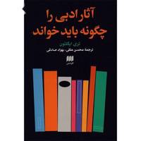 کتاب آثار ادبی را چگونه باید خواند اثر تری ایگلتون