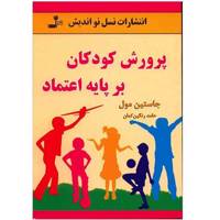 کتاب پرورش کودکان بر پایه اعتماد اثر جاستین مول Growing Up in Trust