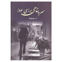 کتاب سرپناهی برای سودا اثر معصومه مومیوند
