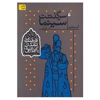 کتاب فرهنگ و تمدن ایرانی 5 اثر گیسو فغفوری