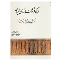 کتاب تاریخ فرهنگ و تمدن ایران اثر عبدالرفیع حقیقت