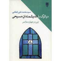 کتاب دیالوگ با اندیشمندان مسیحی اثر سید محمدعلی ابطحی