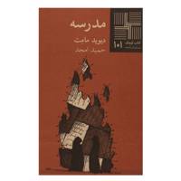 کتاب مدرسه اثر دیوید مامت