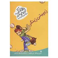 کتاب هانک زیپزر،بزرگترین تنبل دنیا 4 اثر هنری وینکلر،لین اولیور