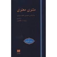 کتاب مثنوی معنوی اثر مولانا جلال الدین محمد بلخی