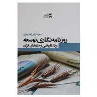 کتاب روزنامه‌ نگاری توسعه روند تاریخی و نیازهای ایران اثر سعید ارکان زاده یزدی