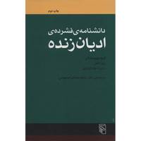 کتاب دانشنامه فشرده ادیان زنده اثر رابرت چارلز زینر