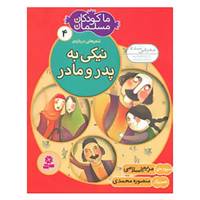 کتاب ما کودکان مسلمان 4 اثر مریم اسلامی