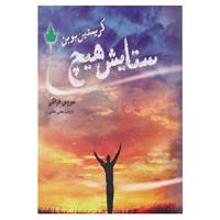 کتاب ستایش هیچ اثر کریستین بوبن