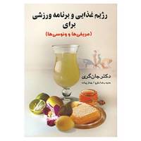 کتاب رژیم غذایی و برنامه ورزشی برای مریخی ها و ونوسی ها اثر جان گری
