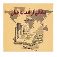 کتاب قطعاتی از ادبیات جهان