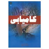 کتاب راز کامیابی اثر جیمز آرتور ری