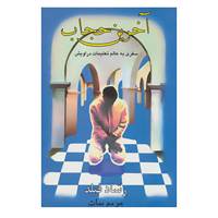 کتاب آخرین حجاب اثر رشاد فیلد