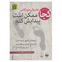 کتاب کتاب سخنگو کجا ممکن است پیدایش کنم اثر هاروکی موراکامی