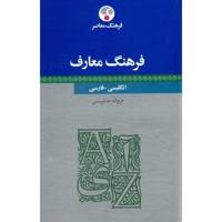 کتاب فرهنگ معارف انگلیسی - فارسی اثر فرج اله خداپرستی