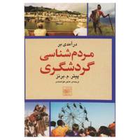 کتاب درآمدی بر مردم‌ شناسی گردشگری اثر پیتر م برنز