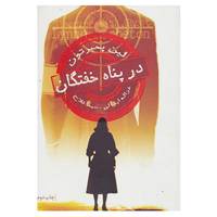 کتاب در پناه خفتگان اثر لین پمبرتون
