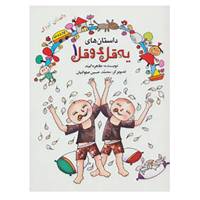 کتاب داستان های یه قل دو قل 1 اثر طاهره ایبد