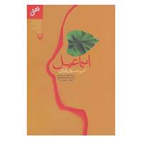 کتاب اسماعیل اثر امیرحسین فردی