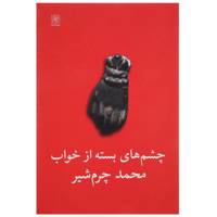 کتاب چشم‌ های بسته از خواب اثر محمد چرم‌ شیر