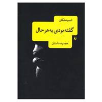 کتاب گفته بودی به هر حال اثر انسیه ملکان